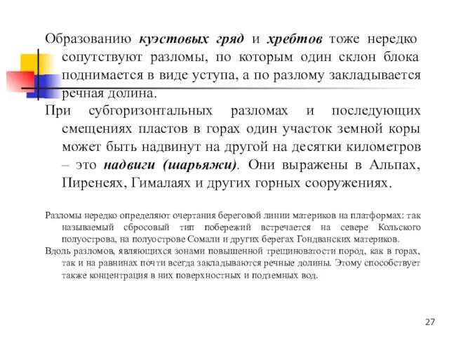 Образованию куэстовых гряд и хребтов тоже нередко сопутствуют разломы, по которым