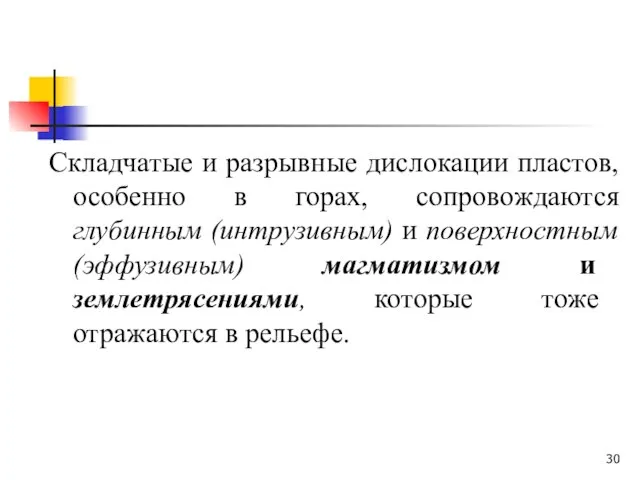 Складчатые и разрывные дислокации пластов, особенно в горах, сопровождаются глубинным (интрузивным)