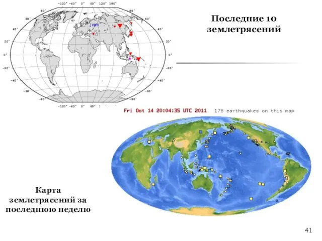 Последние 10 землетрясений Карта землетрясений за последнюю неделю