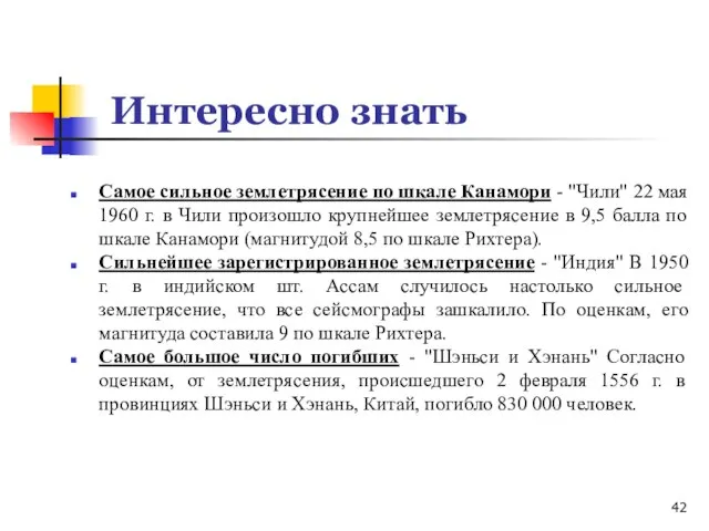 Интересно знать Самое сильное землетрясение по шкале Канамори - "Чили" 22