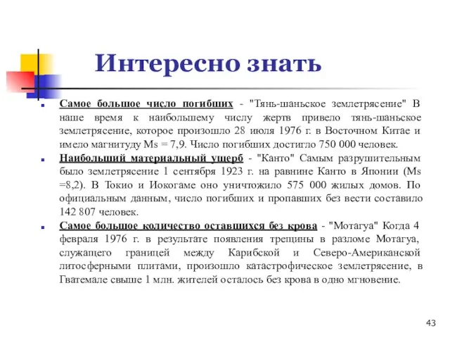 Интересно знать Самое большое число погибших - "Тянь-шаньское землетрясение" В наше