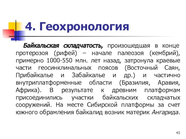 4. Геохронология Байкальская складчатость, произошедшая в конце протерозоя (рифей) – начале