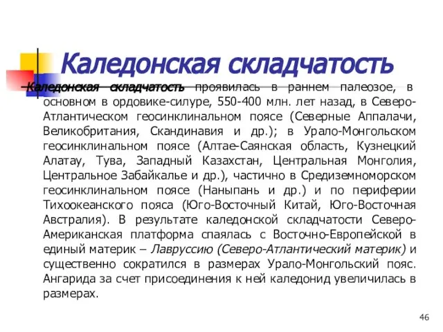 Каледонская складчатость Каледонская складчатость проявилась в раннем палеозое, в основном в