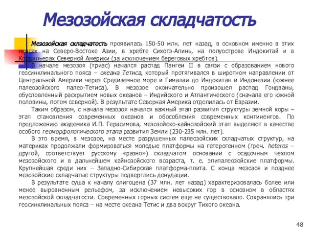 Мезозойская складчатость Мезозойская складчатость проявилась 150-50 млн. лет назад, в основном