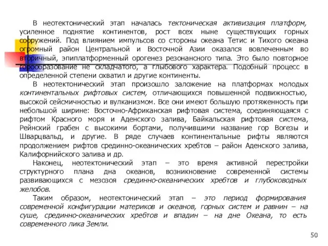 В неотектонический этап началась тектоническая активизация платформ, усиленное поднятие континентов, рост