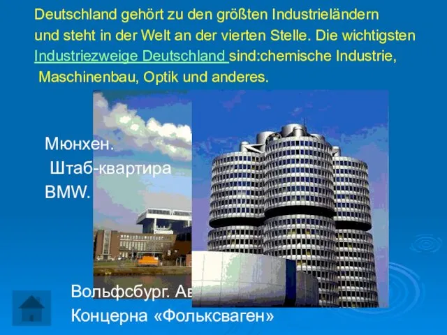 Вольфсбург. Автомобильный завод Концерна «Фольксваген» Deutschland gehört zu den größten Industrieländern