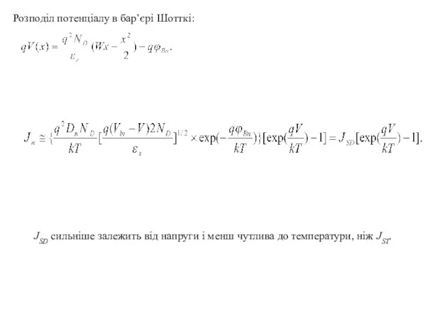 Розподіл потенціалу в бар’єрі Шотткі: JSD сильніше залежить від напруги і