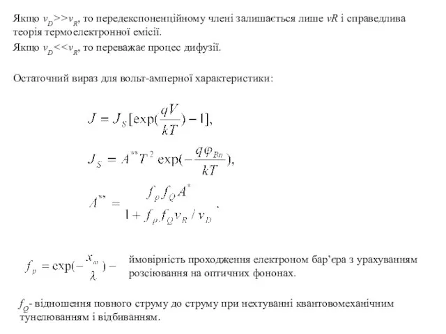 Якщо vD>>vR, то передекспоненційному члені залишається лише vR і справедлива теорія