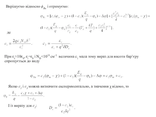 Вирішуємо відносно ϕBn і отримуємо: де При εs≈10ε0, εi=ε0 і ND