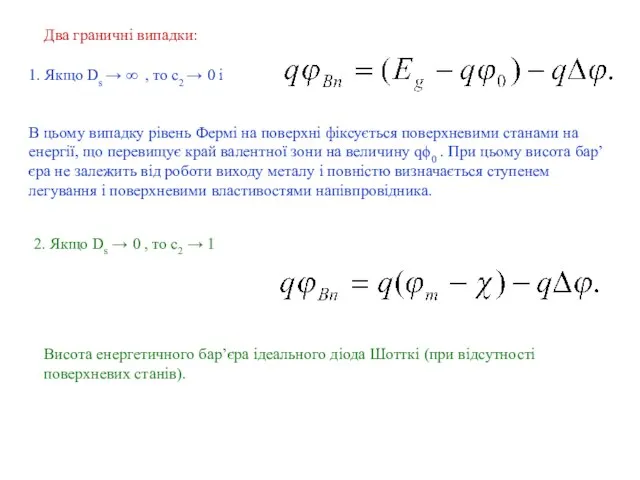 Два граничні випадки: 1. Якщо Ds → ∞ , то c2