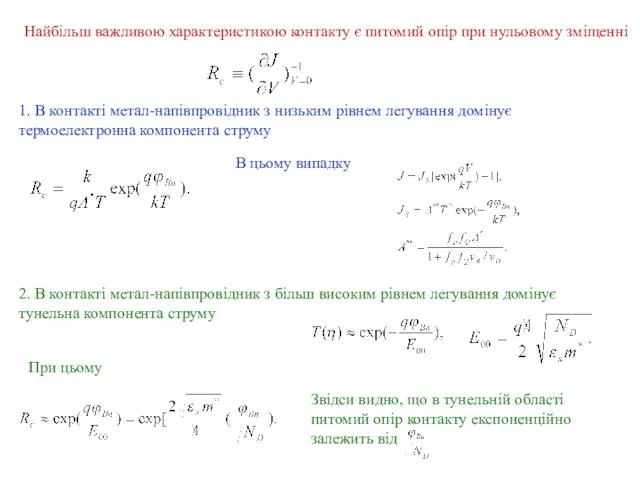 Найбільш важливою характеристикою контакту є питомий опір при нульовому зміщенні 1.