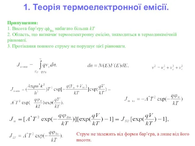 1. Теорія термоелектронної емісії. Припущення: 1. Висота бар’єру qϕBn набагато більша