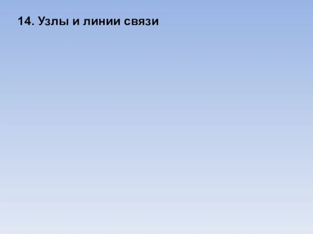 14. Узлы и линии связи