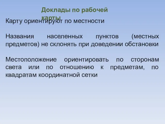 Доклады по рабочей карты Карту ориентируют по местности Названия населенных пунктов