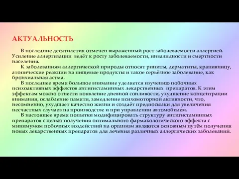 АКТУАЛЬНОСТЬ В последние десятилетия отмечен выраженный рост заболеваемости аллергией. Усиление аллергизации