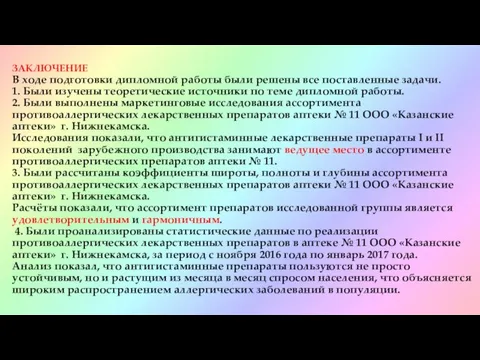 ЗАКЛЮЧЕНИЕ В ходе подготовки дипломной работы были решены все поставленные задачи.