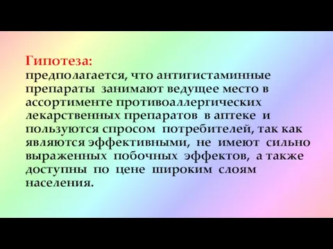 Гипотеза: предполагается, что антигистаминные препараты занимают ведущее место в ассортименте противоаллергических