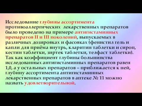 Исследование глубины ассортимента противоаллергических лекарственных препаратов было проведено на примере антигистаминных