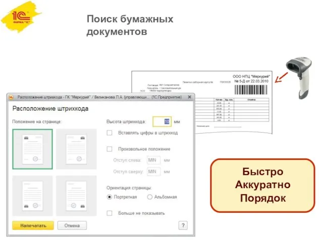 Поиск бумажных документов Быстро Аккуратно Порядок