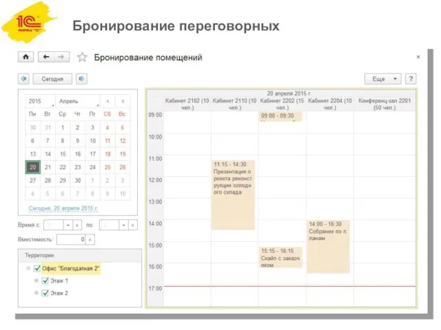 Бронирование переговорных