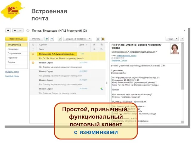 Встроенная почта Простой, привычный, функциональный почтовый клиент с изюминками