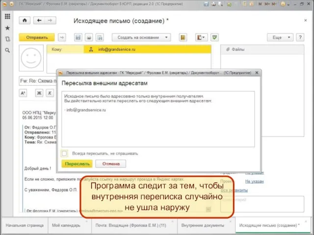 Показывает внешнее письмо или внутреннее, внешний адресат или внутренний Программа следит