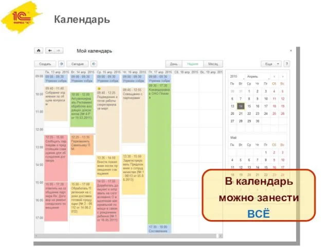 Календарь В календарь можно занести ВСЁ