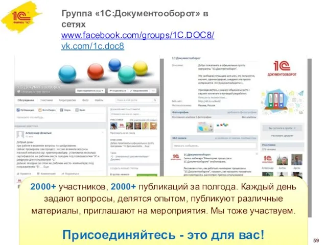 Группа «1С:Документооборот» в сетях www.facebook.com/groups/1C.DOC8/ vk.com/1c.doc8 59 2000+ участников, 2000+ публикаций