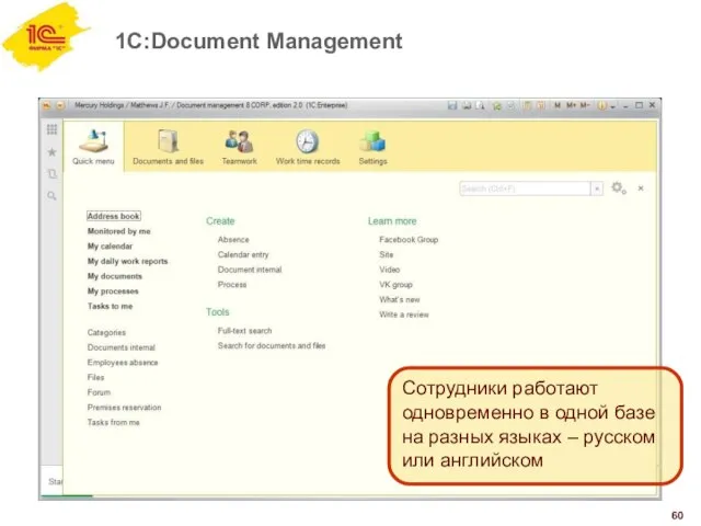 1C:Document Management 60 Сотрудники работают одновременно в одной базе на разных языках – русском или английском