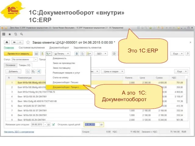 1С:Документооборот «внутри» 1С:ERP Это 1С:ERP А это 1С:Документооборот