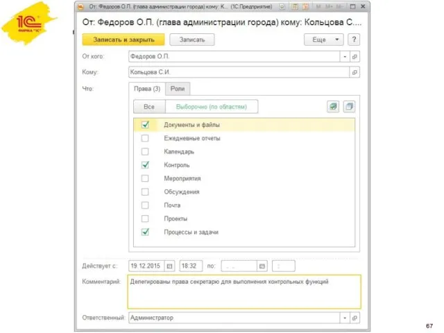 Делегирование прав 67