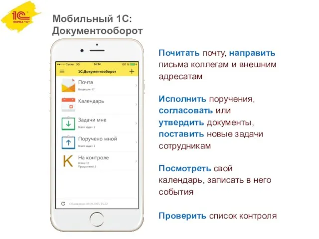 Мобильный 1С:Документооборот Почитать почту, направить письма коллегам и внешним адресатам Исполнить