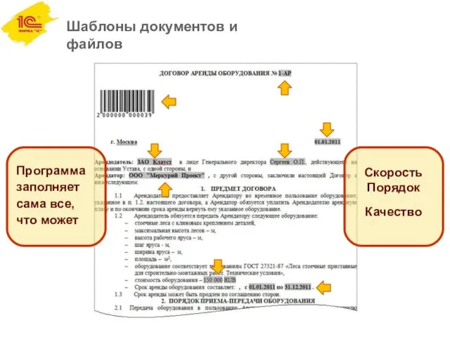 Шаблоны документов и файлов Программа заполняет сама все, что может Скорость Порядок Качество