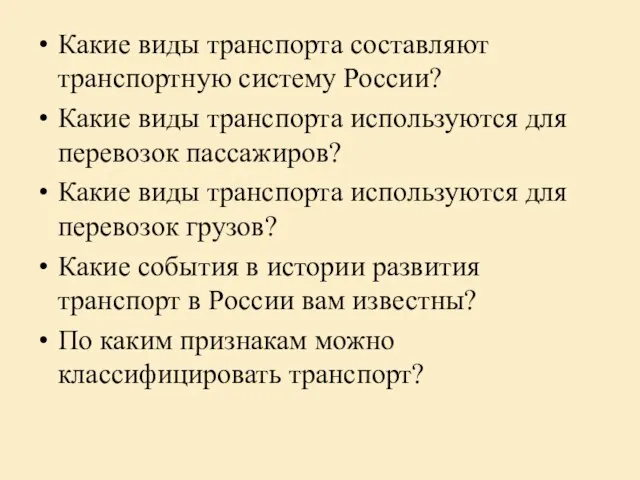 Какие виды транспорта составляют транспортную систему России? Какие виды транспорта используются