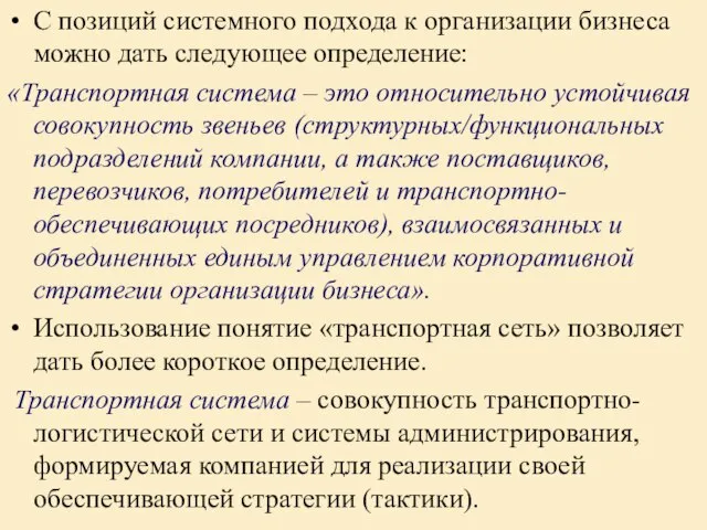 С позиций системного подхода к организации бизнеса можно дать следующее определение: