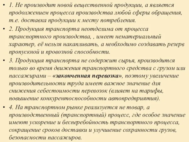 1. Не производит новой вещественной продукции, а является продолжением процесса производства