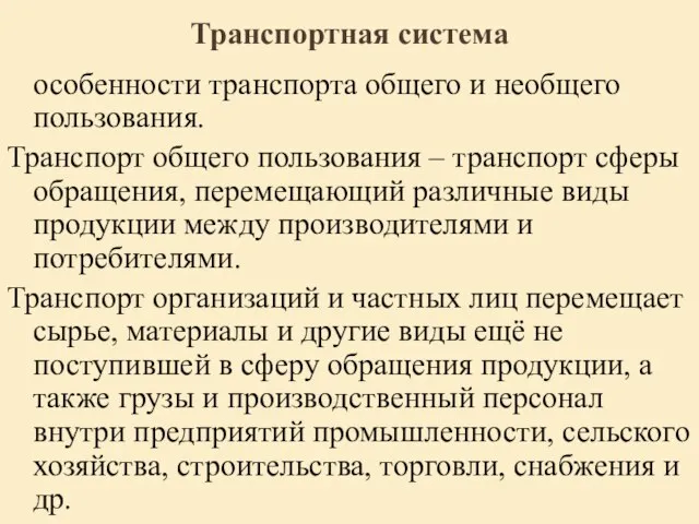 Транспортная система особенности транспорта общего и необщего пользования. Транспорт общего пользования