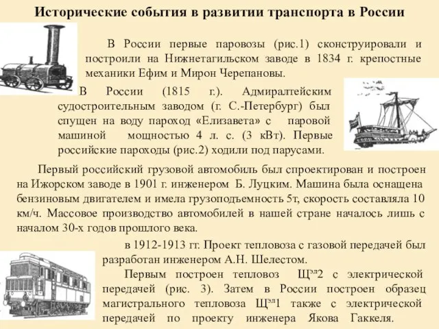 Исторические события в развитии транспорта в России В России первые паровозы