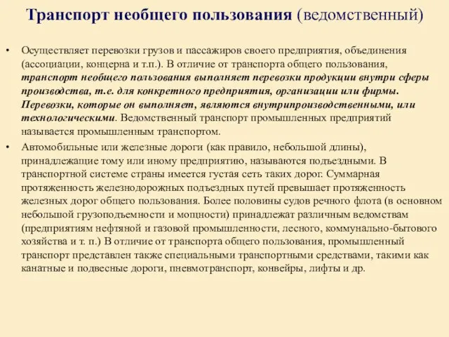 Транспорт необщего пользования (ведомственный) Осуществляет перевозки грузов и пассажиров своего предприятия,