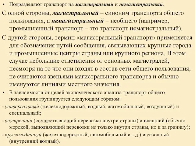 Подразделяют транспорт на магистральный и немагистральный. С одной стороны, магистральный –