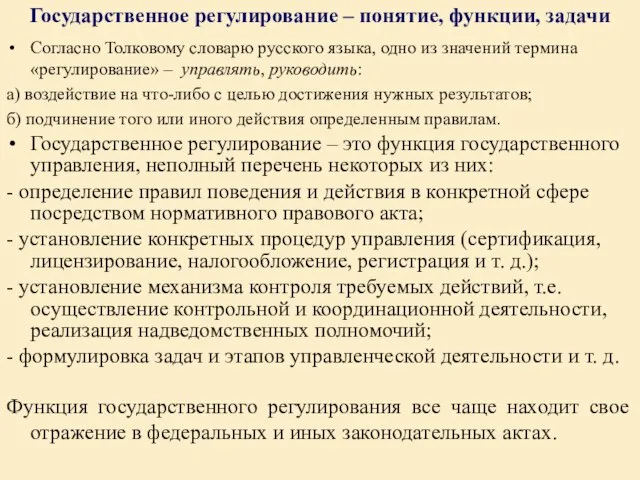 Государственное регулирование – понятие, функции, задачи Согласно Толковому словарю русского языка,