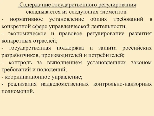 Содержание государственного регулирования складывается из следующих элементов: - нормативное установление общих