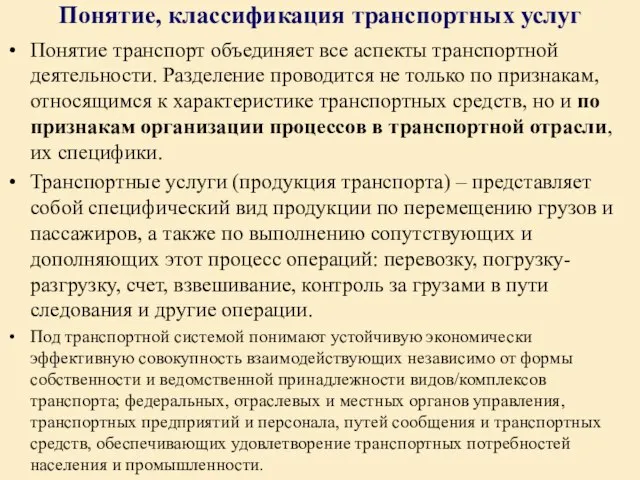 Понятие, классификация транспортных услуг Понятие транспорт объединяет все аспекты транспортной деятельности.