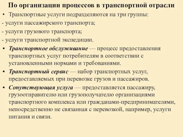 По организации процессов в транспортной отрасли Транспортные услуги подразделяются на три