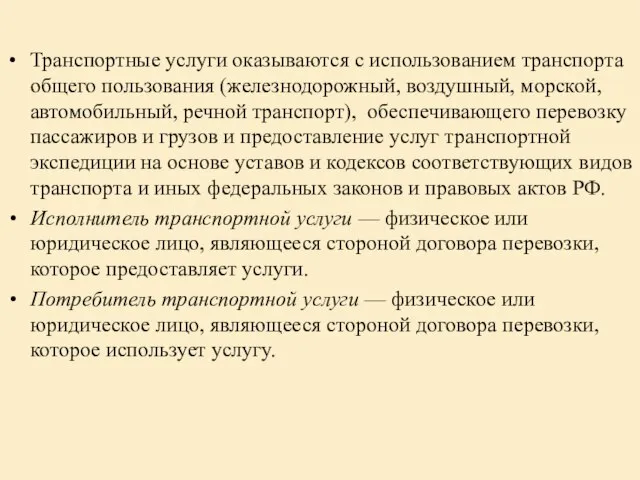 Транспортные услуги оказываются с использованием транспорта общего пользования (железнодорожный, воздушный, морской,