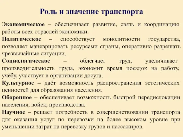 Роль и значение транспорта Экономическое – обеспечивает развитие, связь и координацию