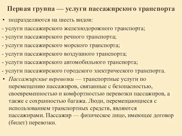 Первая группа — услуги пассажирского транспорта подразделяются на шесть видов: -