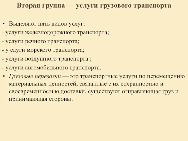 Вторая группа — услуги грузового транспорта Выделяют пять видов услуг: -