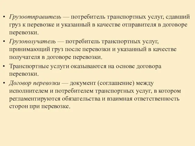 Грузоотправитель — потребитель транспортных услуг, сдавший груз к перевозке и указанный