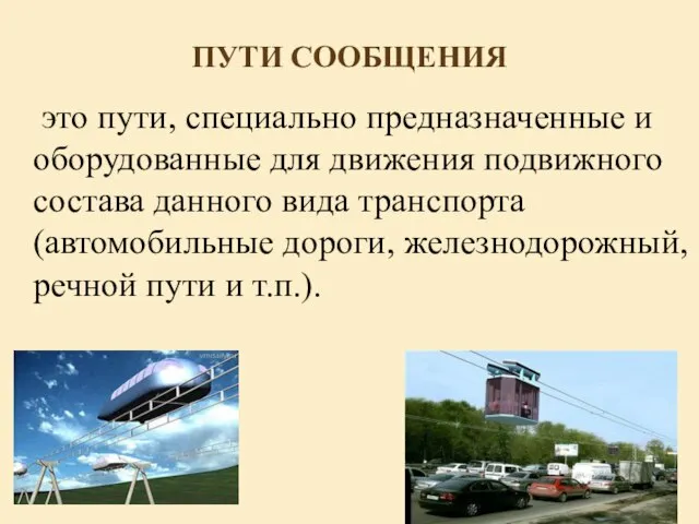 ПУТИ СООБЩЕНИЯ это пути, специально предназначенные и оборудованные для движения подвижного